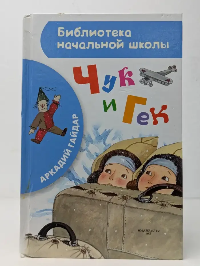 Чук и Гек