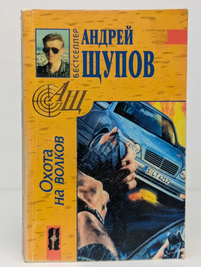 Охота на волков