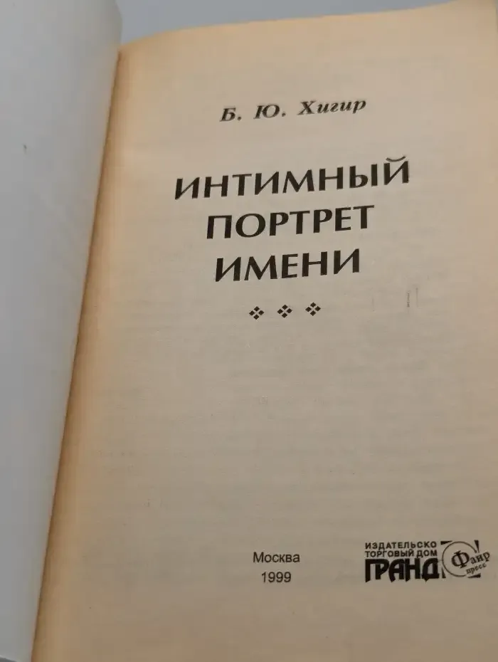 Интимный портрет имени