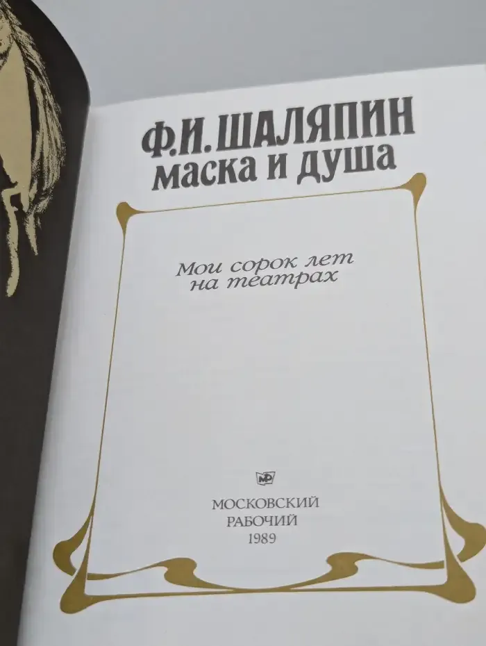 Маска и душа