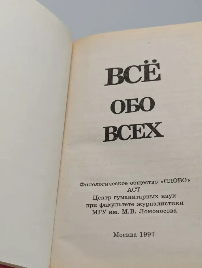 Всё обо всех. Том 8