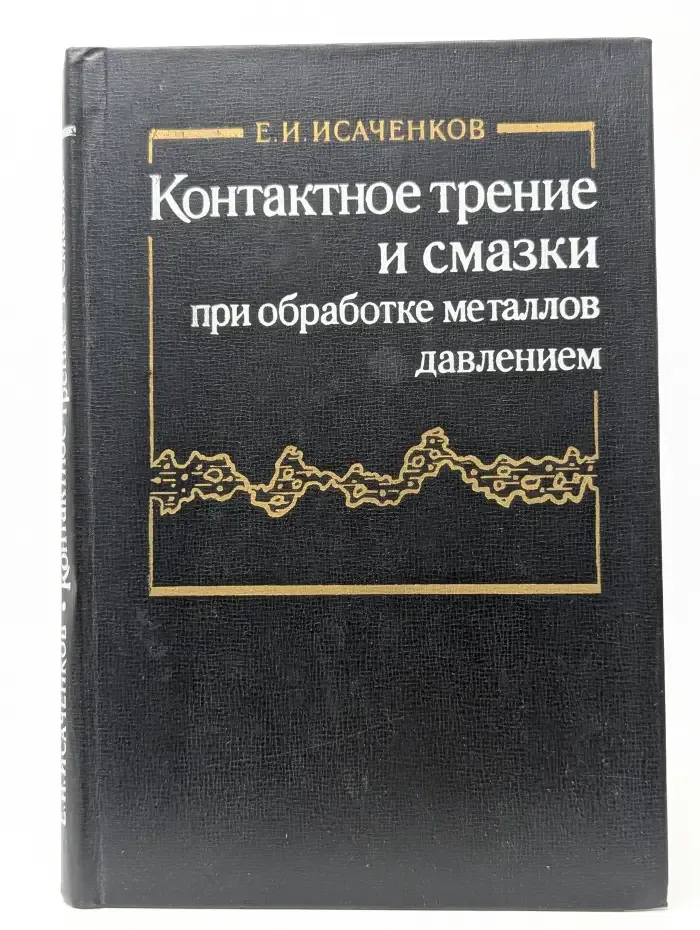 Контактное трение и смазки при обработке металлов давлением