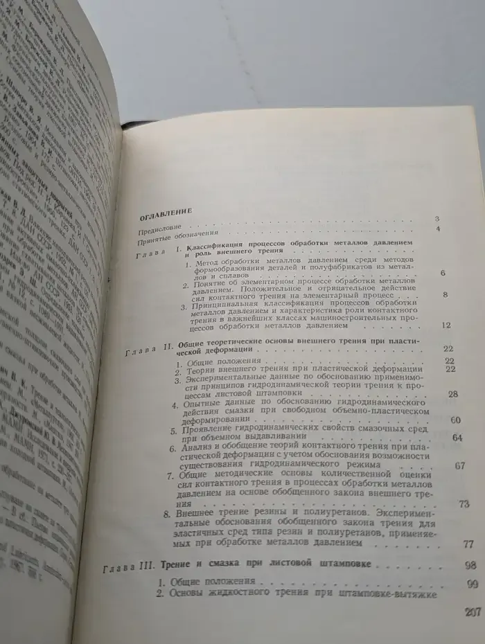 Контактное трение и смазки при обработке металлов давлением