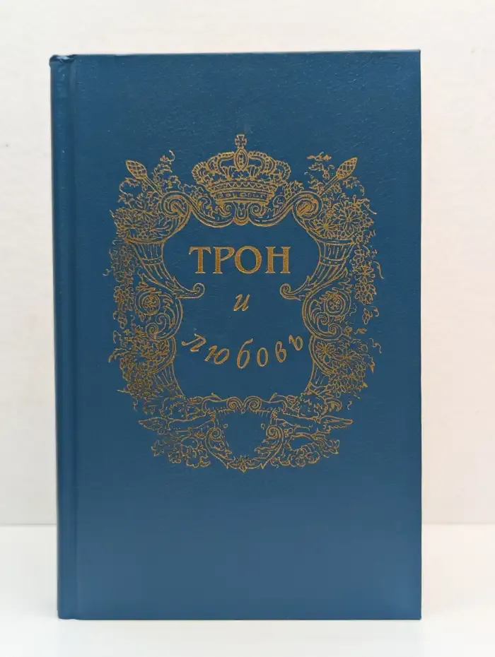 Трон и любовь. Выпуск 1