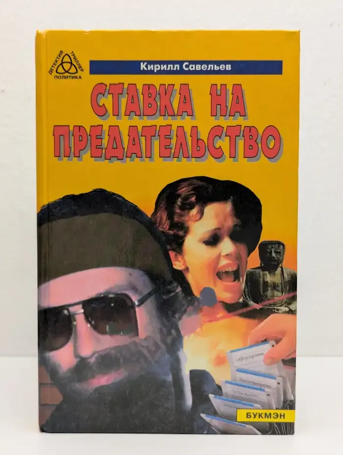 Ставка на предательство
