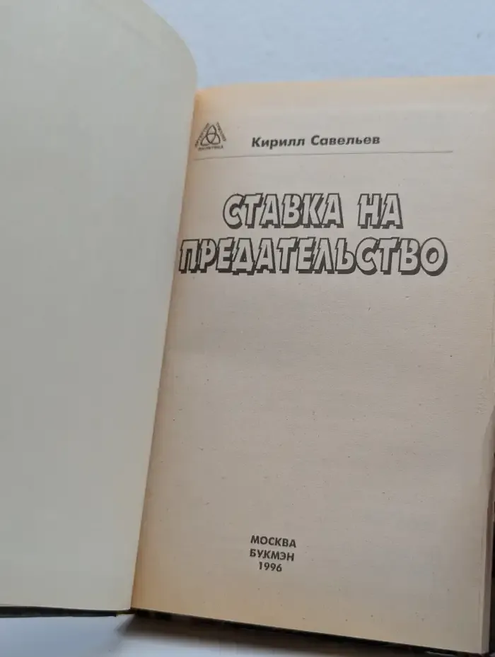 Ставка на предательство