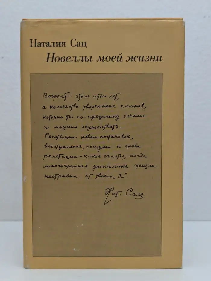 Наталия Сац. Новеллы моей жизни. В 2 книгах. Книга 2