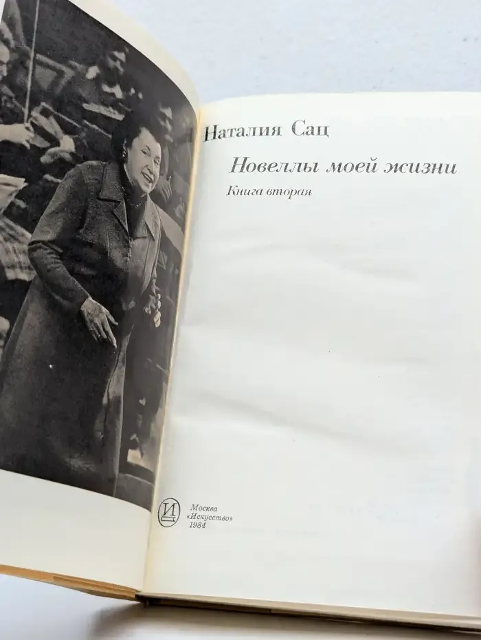 Наталия Сац. Новеллы моей жизни. В 2 книгах. Книга 2