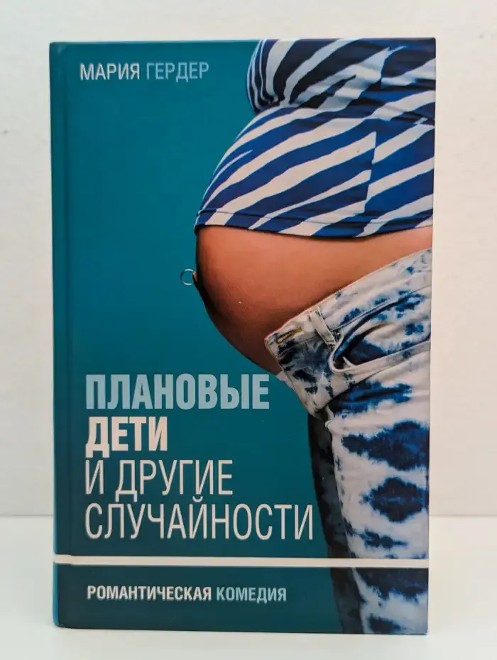 Плановые дети и другие случайности