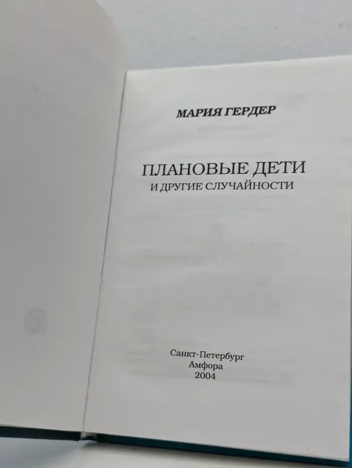 Плановые дети и другие случайности