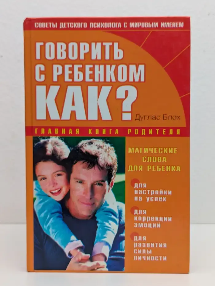 Говорить с ребенком. Как?