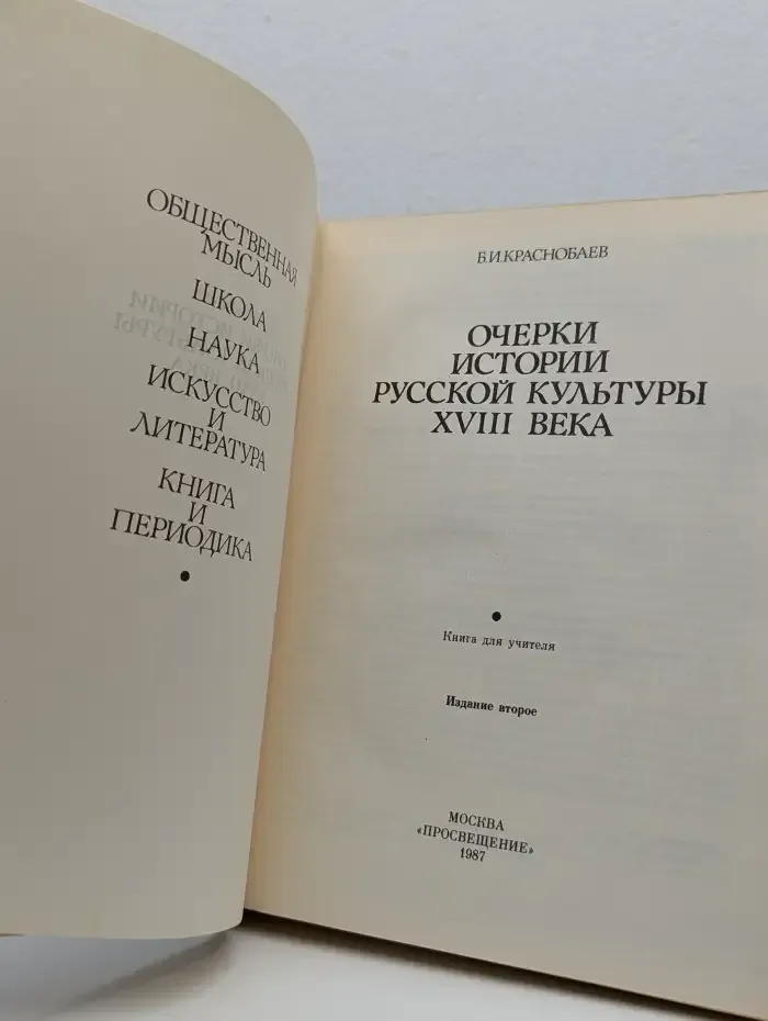 Очерки истории русской культуры XVIII века
