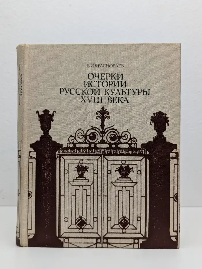 Очерки истории русской культуры XVIII века