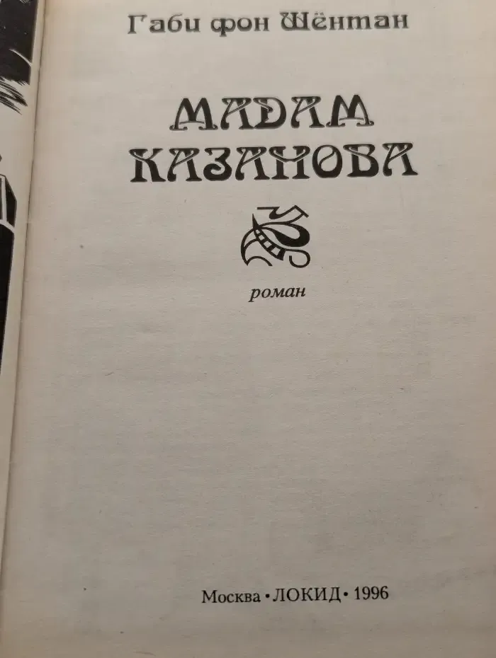 Мадам Казанова