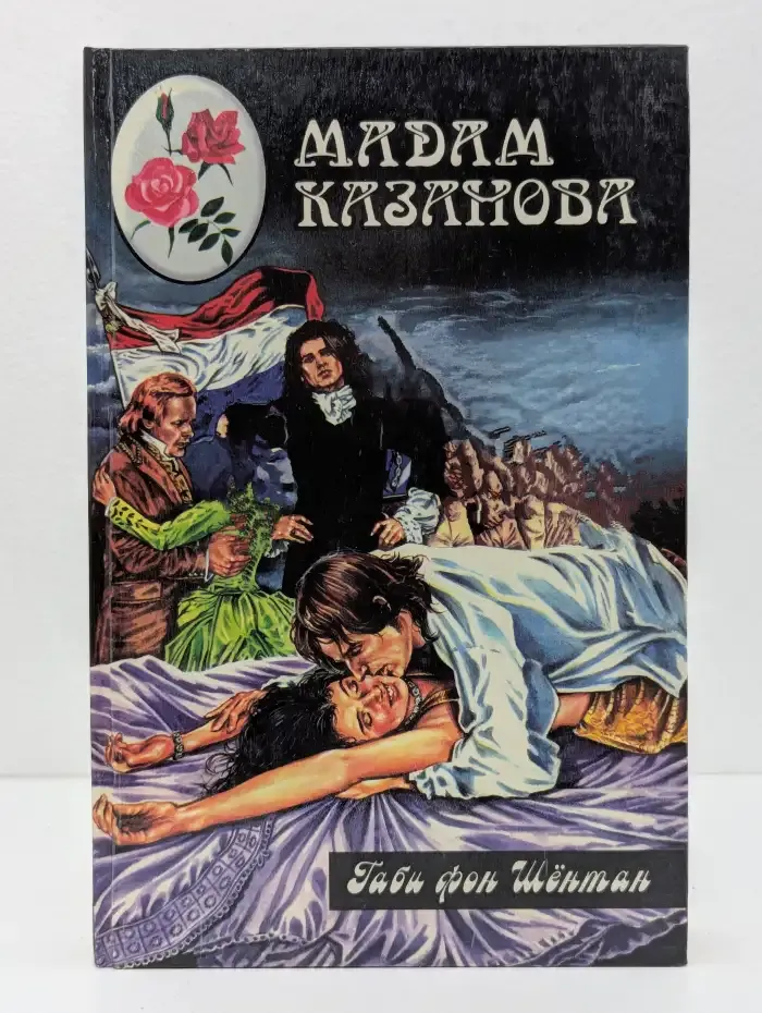 Мадам Казанова