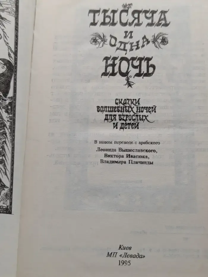 Тысяча и одна ночь