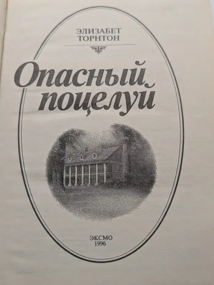 Опасный поцелуй
