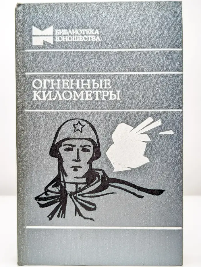 Огненные километры