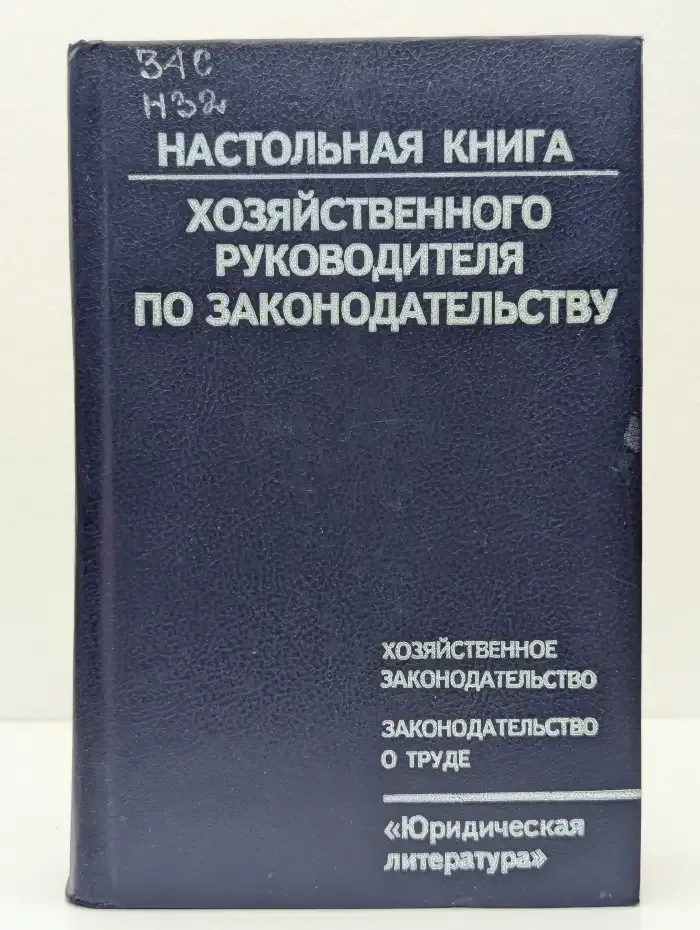 Настольная книга хозяйственного руководителя по законодательству