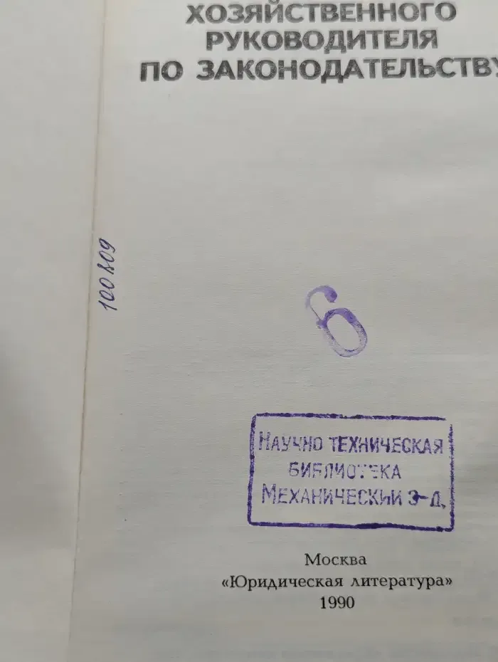 Настольная книга хозяйственного руководителя по законодательству