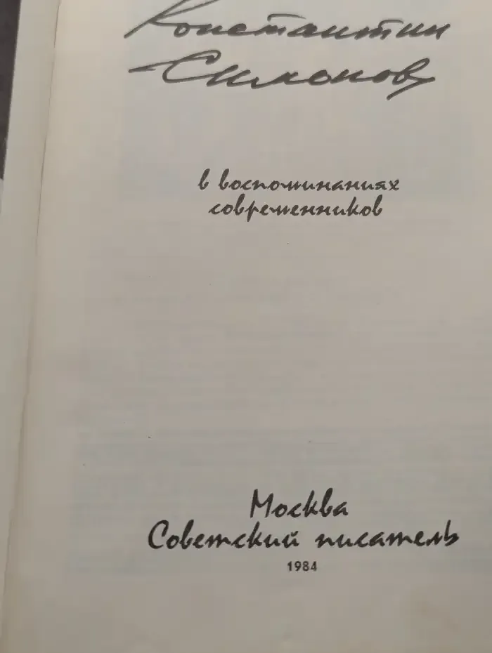 Константин Симонов в воспоминаниях современников