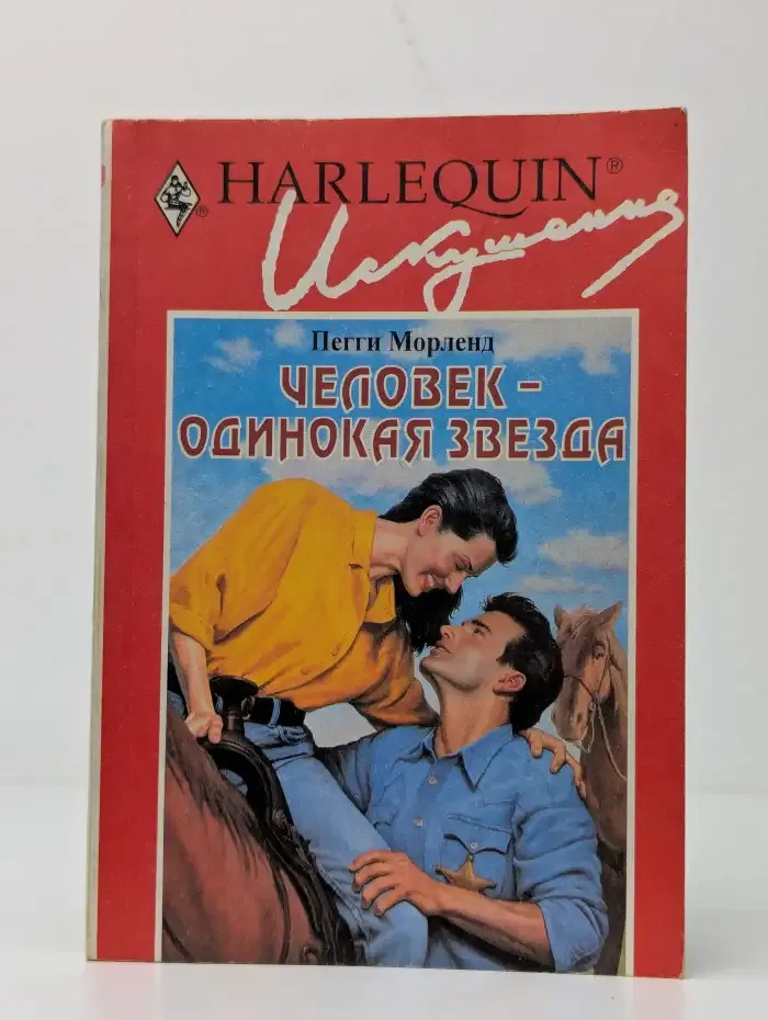 Человек - одинокая звезда
