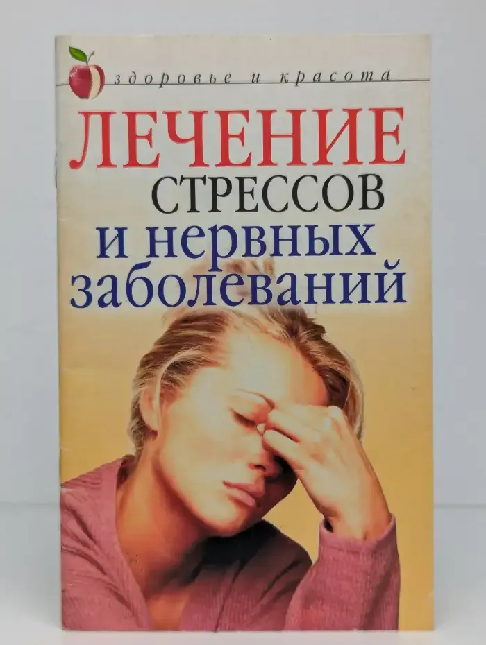 Лечение стрессов и нервных заболеваний