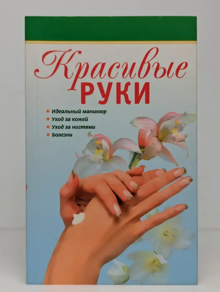 Красивые руки