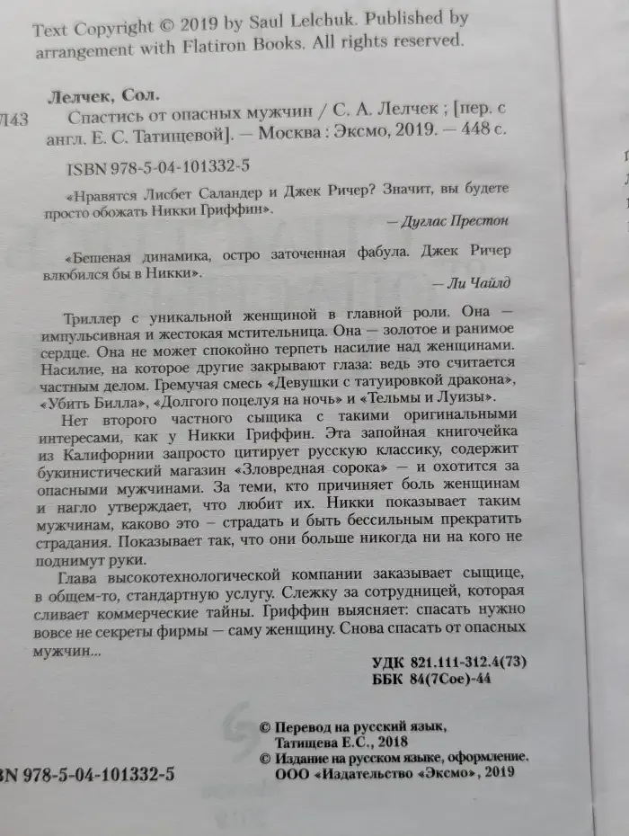 Спастись от опасных мужчин