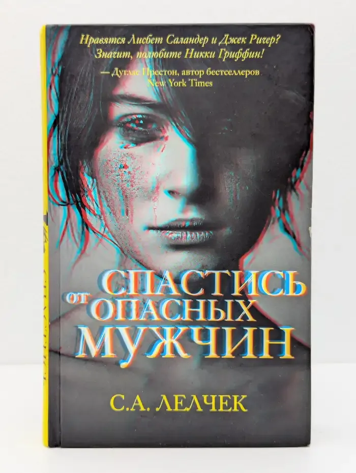 Спастись от опасных мужчин
