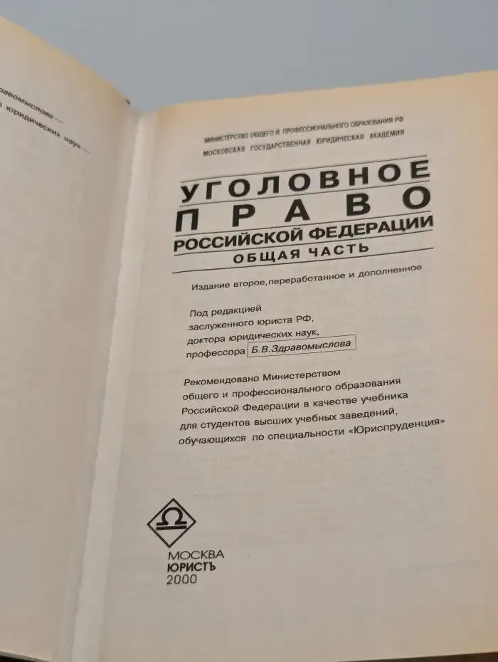 Уголовное право Российской Федерации