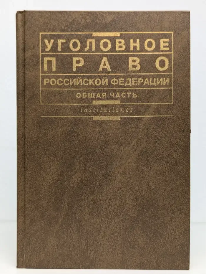 Уголовное право Российской Федерации