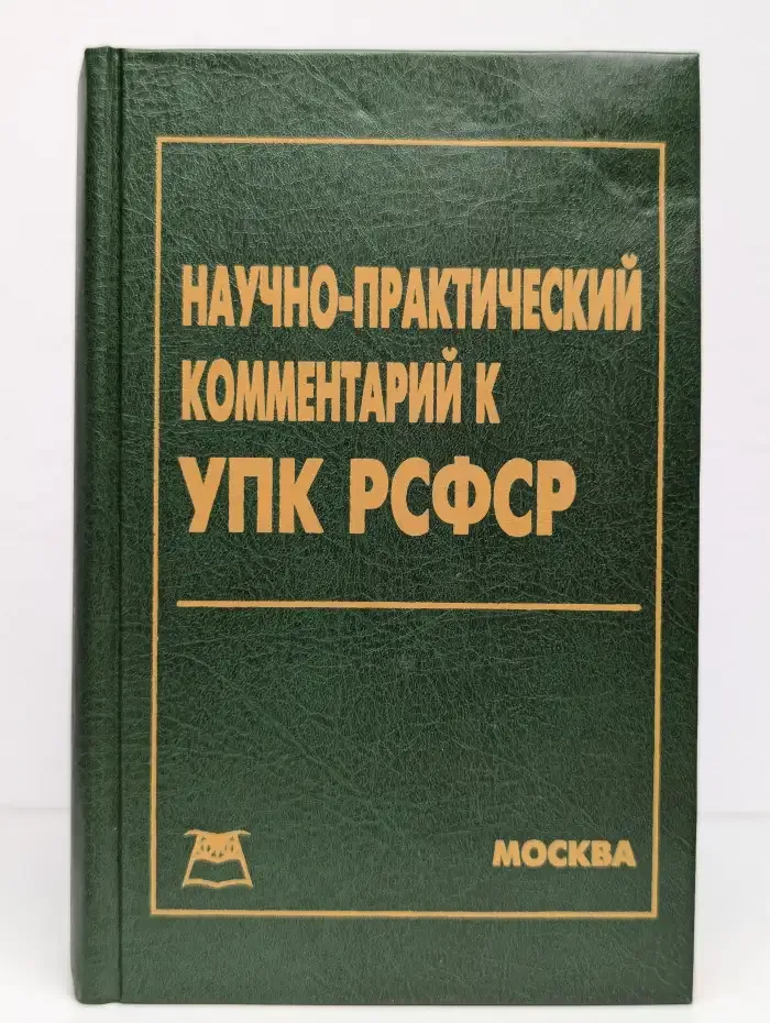 Научно-практический комментарий к Уголовно-процессуальному кодексу РСФСР
