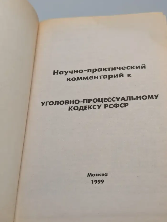 Научно-практический комментарий к Уголовно-процессуальному кодексу РСФСР