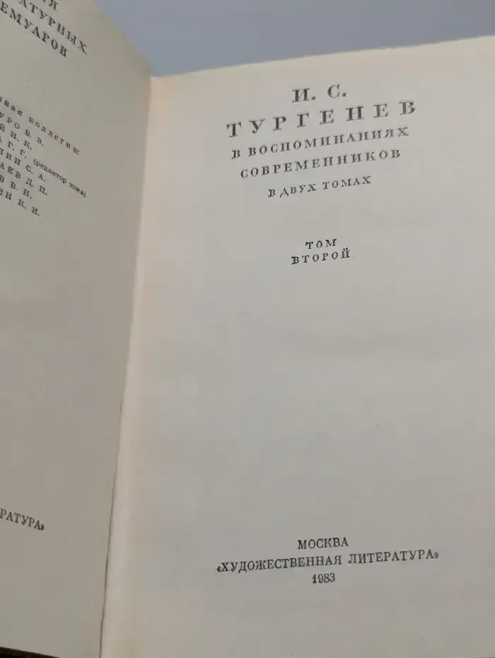 И. С. Тургенев в воспоминаниях современников. В двух томах. Том 2