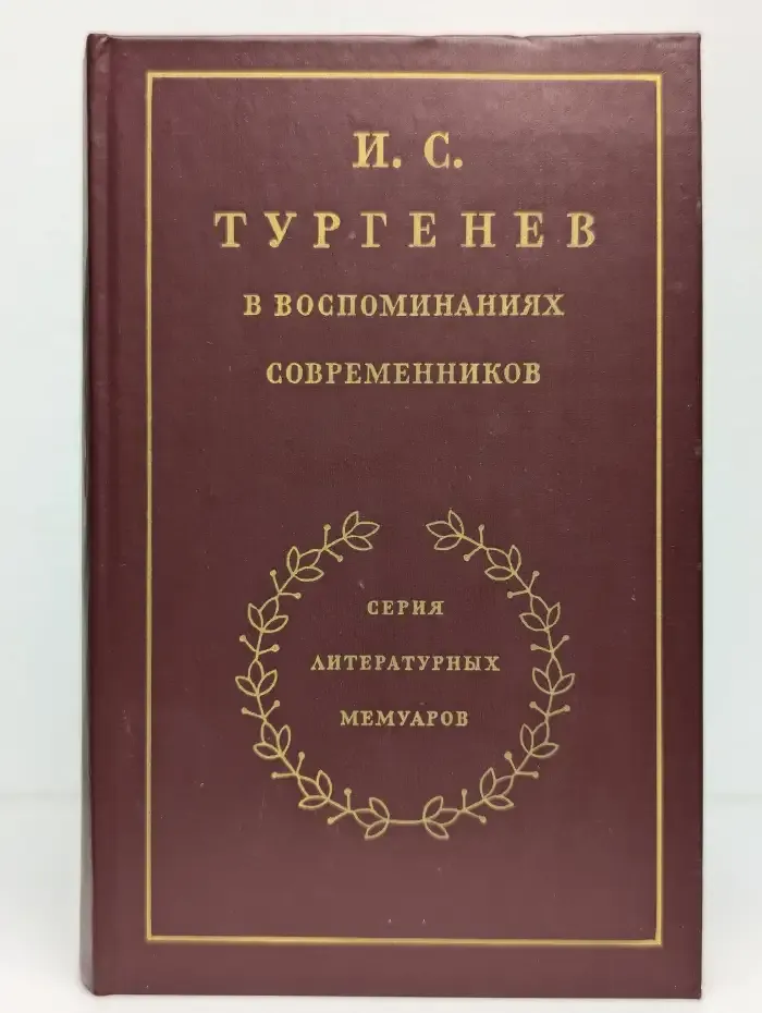 И. С. Тургенев в воспоминаниях современников. В двух томах. Том 2