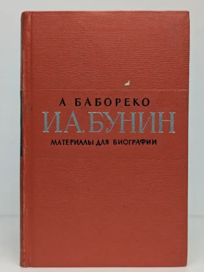И. А. Бунин. Материалы для биографии
