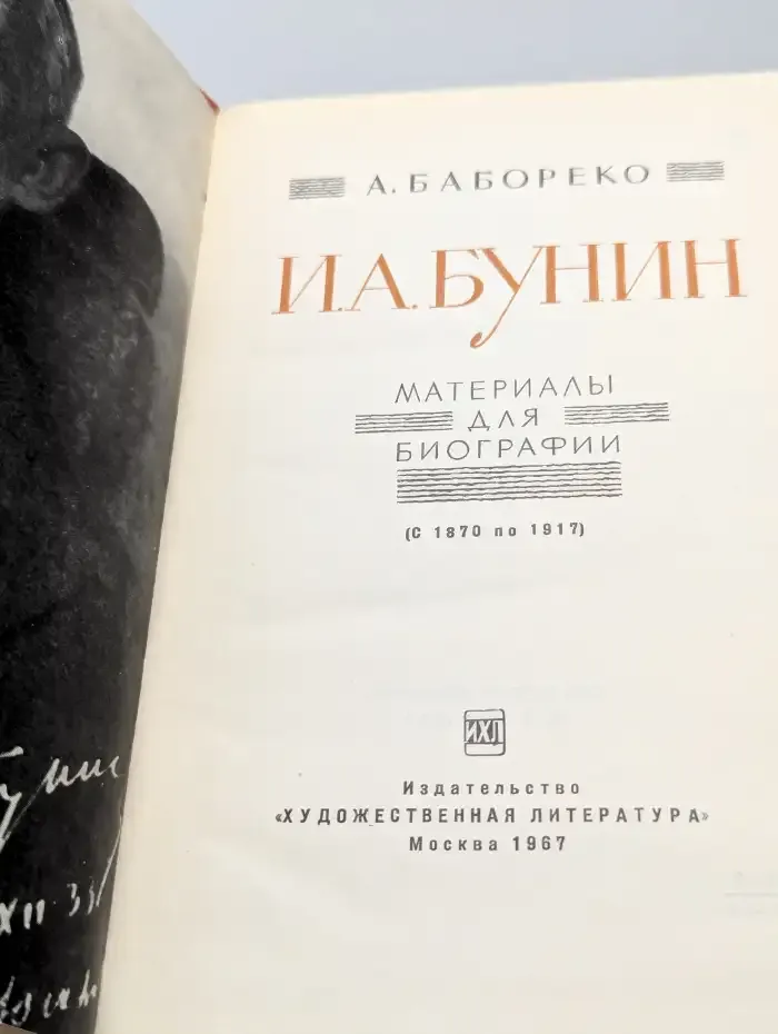 И. А. Бунин. Материалы для биографии