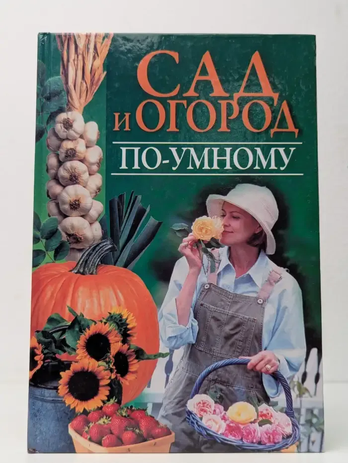 Сад и огород по-умному