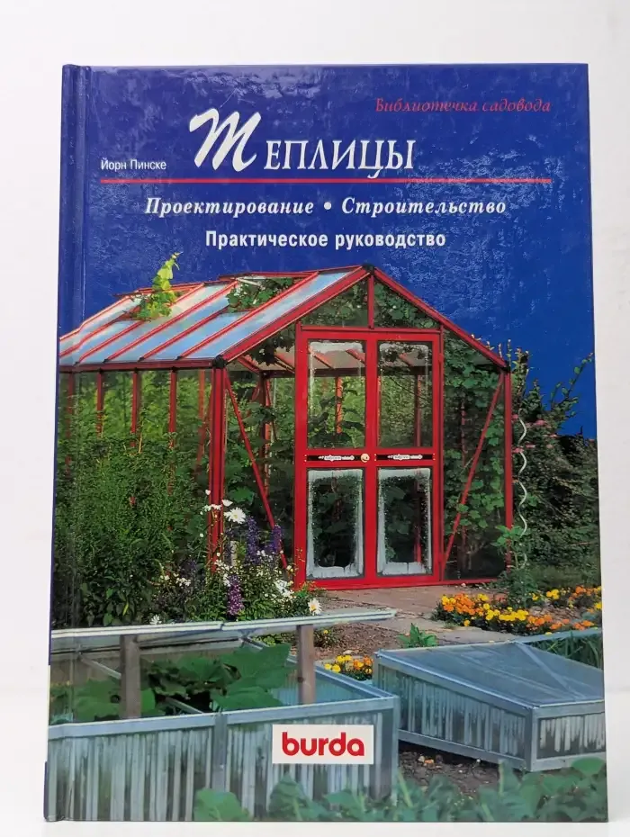 Теплицы: Проектирование, строительство, практическое руководство