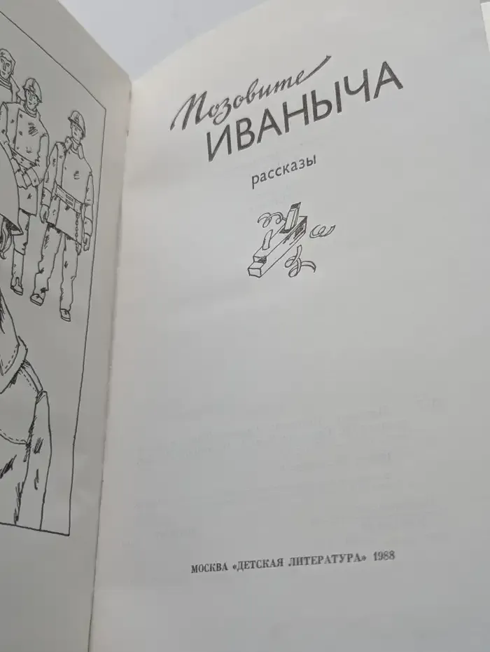 Позовите Иваныча