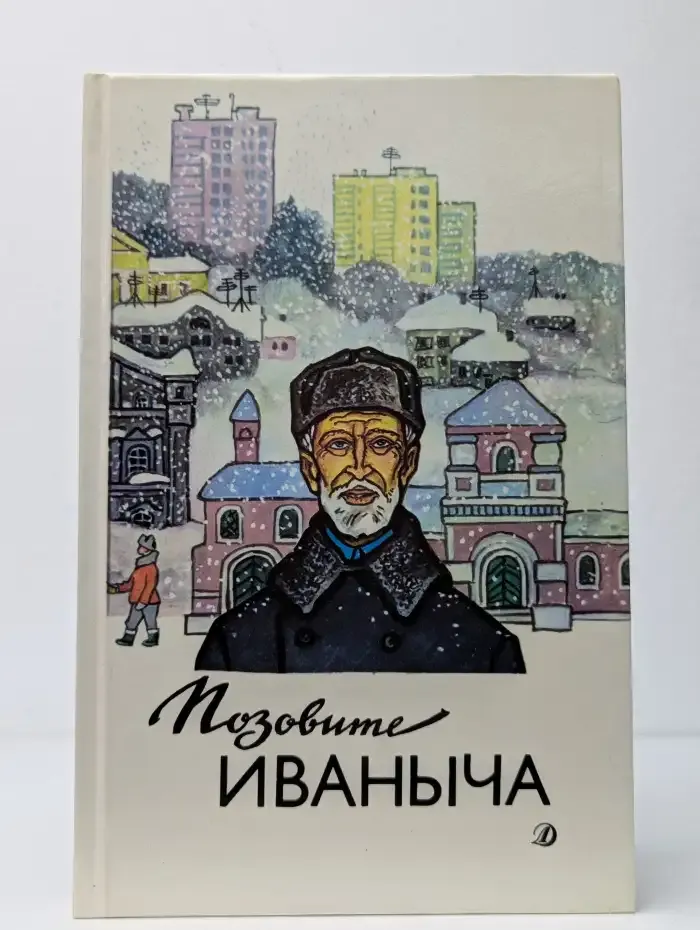 Позовите Иваныча