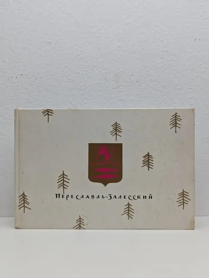 Переславль-Залесский