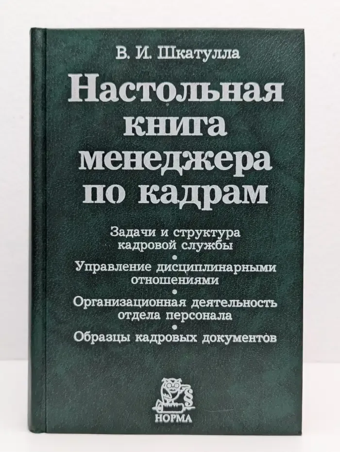 Настольная книга менеджера по кадрам