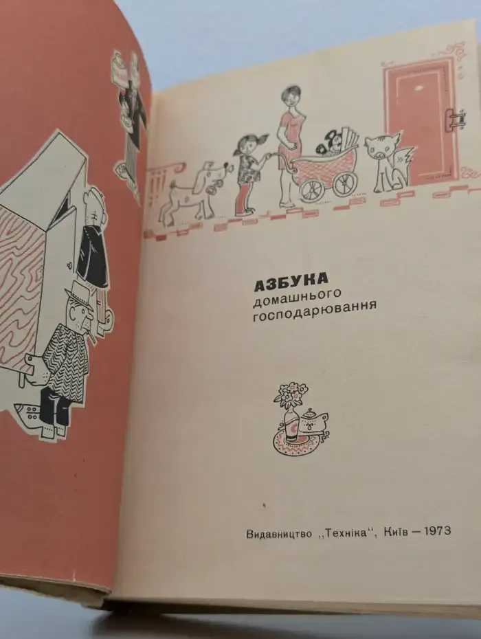 Азбука домашнього господарювання