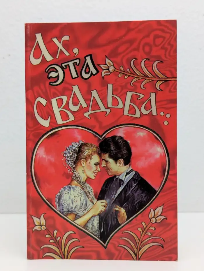 Ах, эта свадьба...