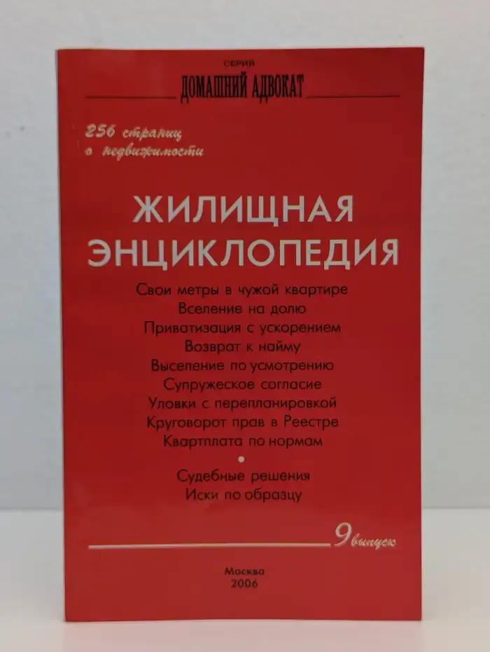 Жилищная энциклопедия. 256 страниц о недвижимости. Выпуск 9