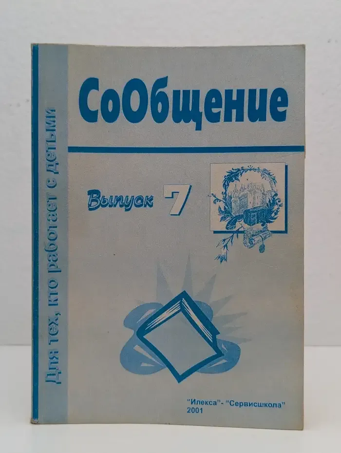 СоОбщение. Выпуск 7