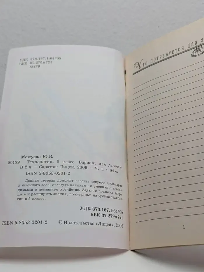 Технология. 5 класс. Вариант для девочек. Часть 1