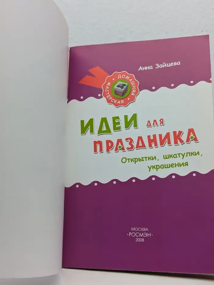Идеи для праздника: Открытки, шкатулки, украшения